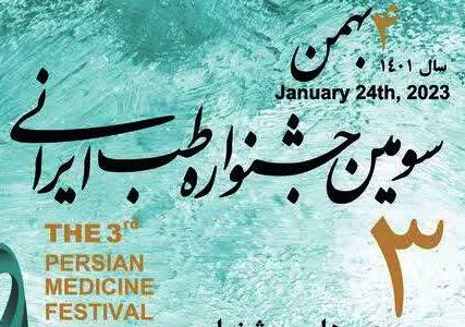 دفتر طب ایرانی و مکمل وزارت بهداشت، درمان و آموزش پزشکی برگزار می‌کند: برگزاری سومین جشنواره طب ایرانی